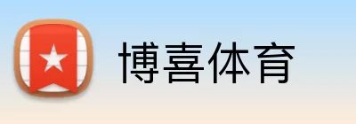 博喜体育 logo